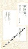 家国天下  现代中国的个人、国家与世界认同