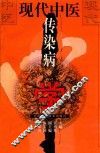 现代中医传染病学