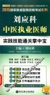 刘应科中医执业医师实践技能通关掌中宝