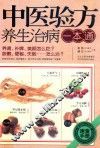 中医验方养生治病一本通