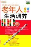 老年人生活调养100招