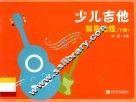 少儿吉他简易教程  下