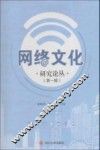 网络文化研究论丛  第1辑