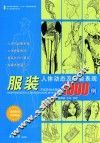服装人体动态及着装表现1000例
