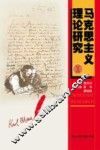 马克思主义理论研究  10