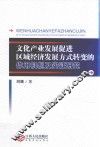 文化产业发展促进区域经济发展方式转变的作用机制及实证研究