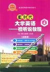E时代大学英语  4  视听说教程