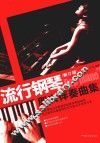 流行钢琴即兴伴奏曲集  新订版