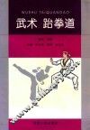 武术  跆拳道