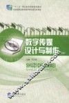 数字传媒设计与制作  第2版