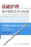 基础护理操作规程及评分标准