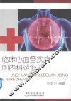 临床心血管疾病的内科诊治
