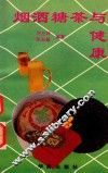烟酒糖茶与健康