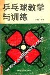 乒乓球教学与训练