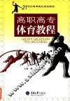 高职高专体育教程
