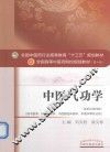 中医气功学  新世纪第4版