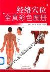 经络穴位全真彩色图册