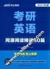 考研英语  同源阅读精讲80篇  2018中公版