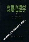 发展心理学  下