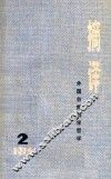 摘译  外国自然科学哲学  1975年第2期 封面
