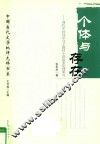 个体与存在  现代中国知识分子题材小说叙事伦理研究
