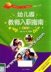 幼儿园教师入职指南  第4版