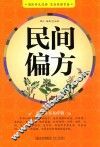民间偏方