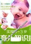 实用0-3岁育儿知识大百科