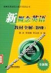 新概念英语实力提升系列丛书  新概念英语教材全解  第4册  全新版