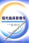 现代临床影像学