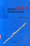 建筑结构新技术发明研究及应用