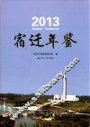 宿迁年鉴  2013