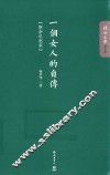 一个女人的自传  附杂记赵家