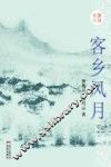 客乡风月 电子书封面