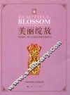 美丽绽放
