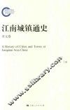 江南城镇通史  宋元卷