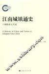 江南城镇通史  六朝隋唐五代卷