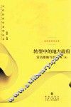 转型中的地方政府  官员激励与治理  第2版