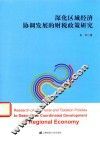 深化区域经济协调发展的财税政策研究