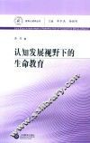 认知发展视野下的生命教育