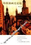 海派油画史论稿