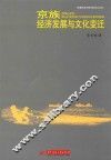 京族经济发展与文化变迁