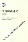 江南城镇通史  清前期卷