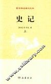 古典名著白文本  史记  上