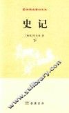 古典名著白文本  史记  下