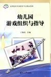 幼儿园游戏组织与指导
