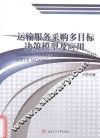 运输服务采购多目标决策模型及应用
