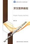 高等职业学校烹饪工艺与营养专业教材  烹饪营养教程