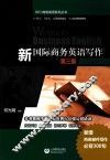 新国际商务英语写作  第3版