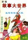 新编故事大世界